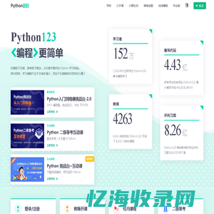 Python123 - 编程更简单