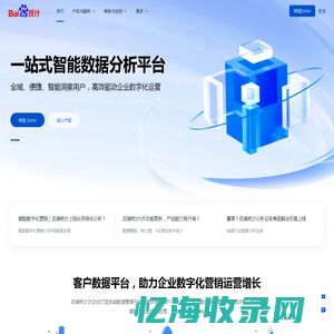 百度统计——一站式智能数据分析与应用平台