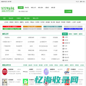 16757网址导航(顺富网络)-海量微信公众号,小程序,网址大全简单方便一应聚全！