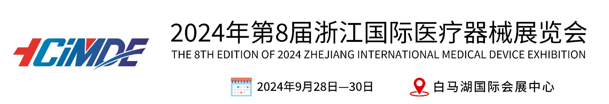 2024浙江国际医疗器械展览会-官网